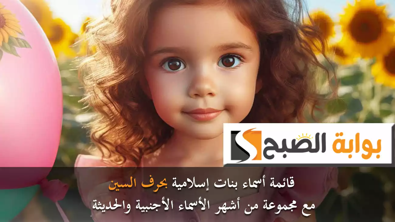 أسماء بنات بحرف السين