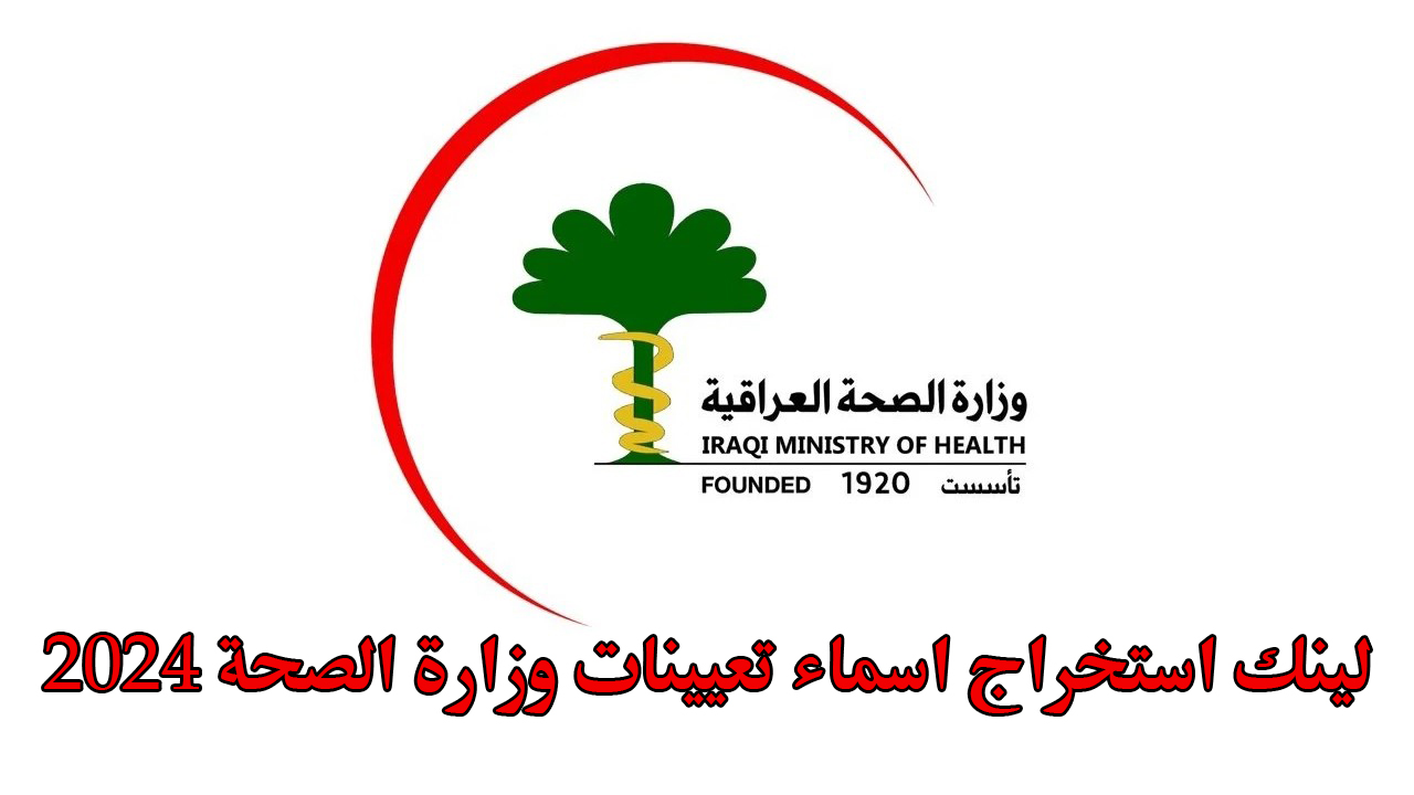 اسماء تعيينات وزارة الصحة 2024