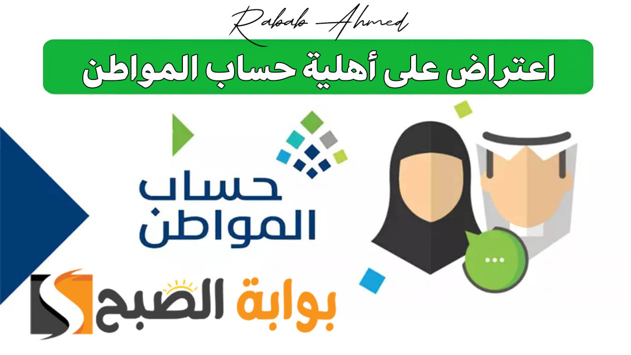 اعتراض على أهلية حساب المواطن