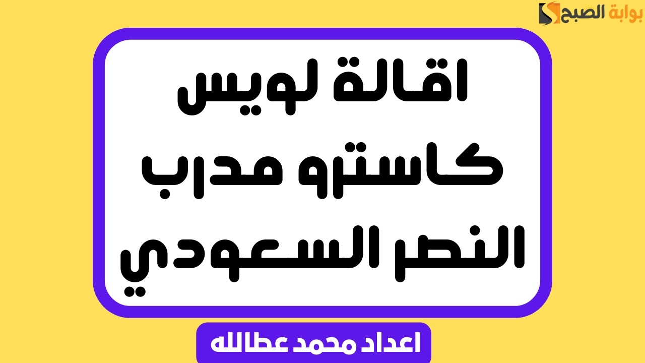 اقالة لويس كاسترو مدرب النصر السعودي