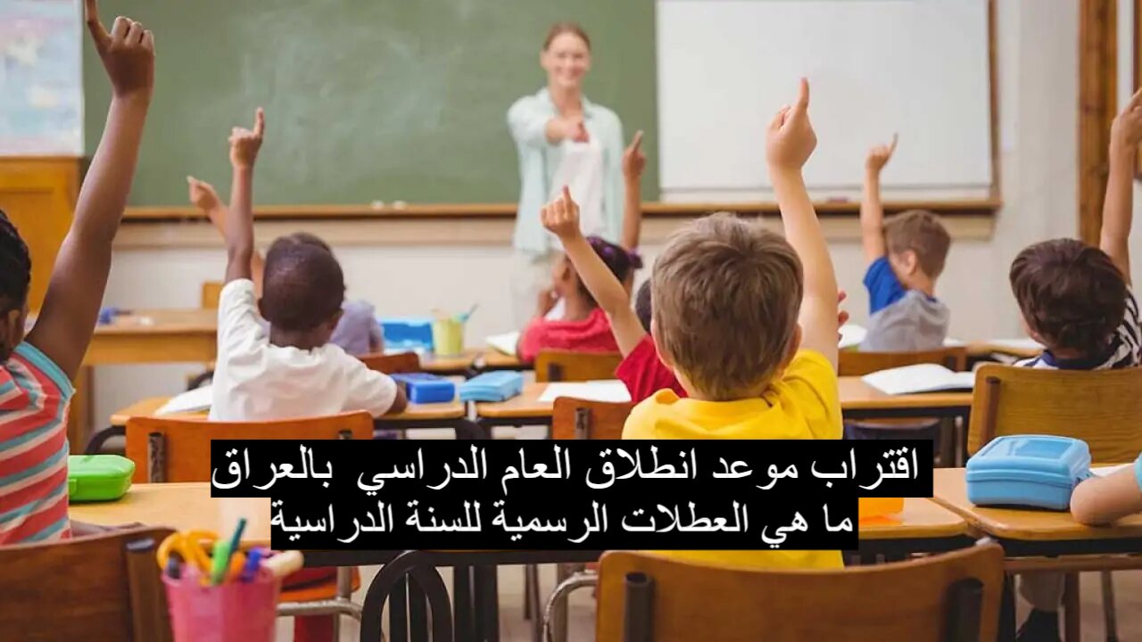 موعد انطلاق العام الدراسي  بالعراق
