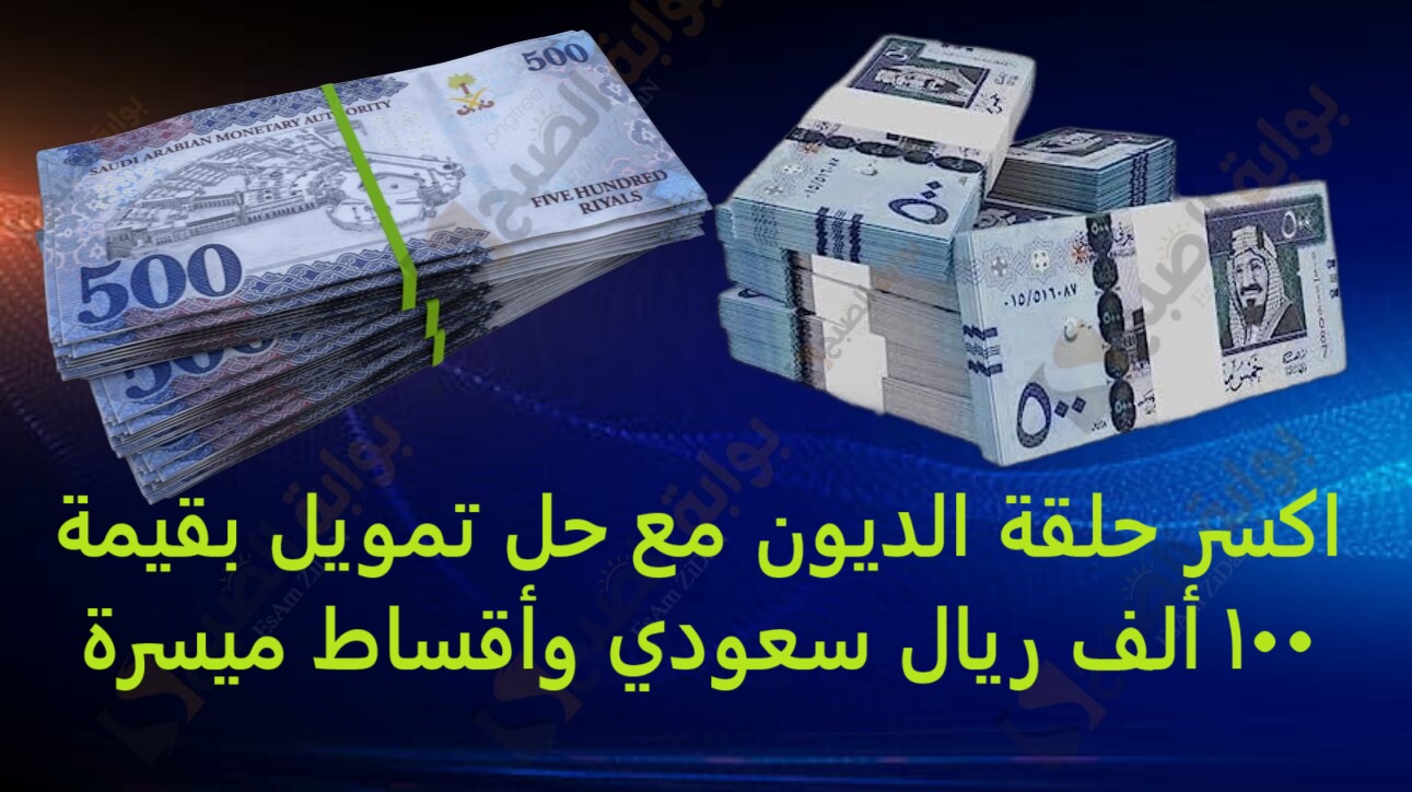 اكسر حلقة الديون مع حل تمويل بقيمة 100 ألف ريال سعودي وأقساط ميسرة