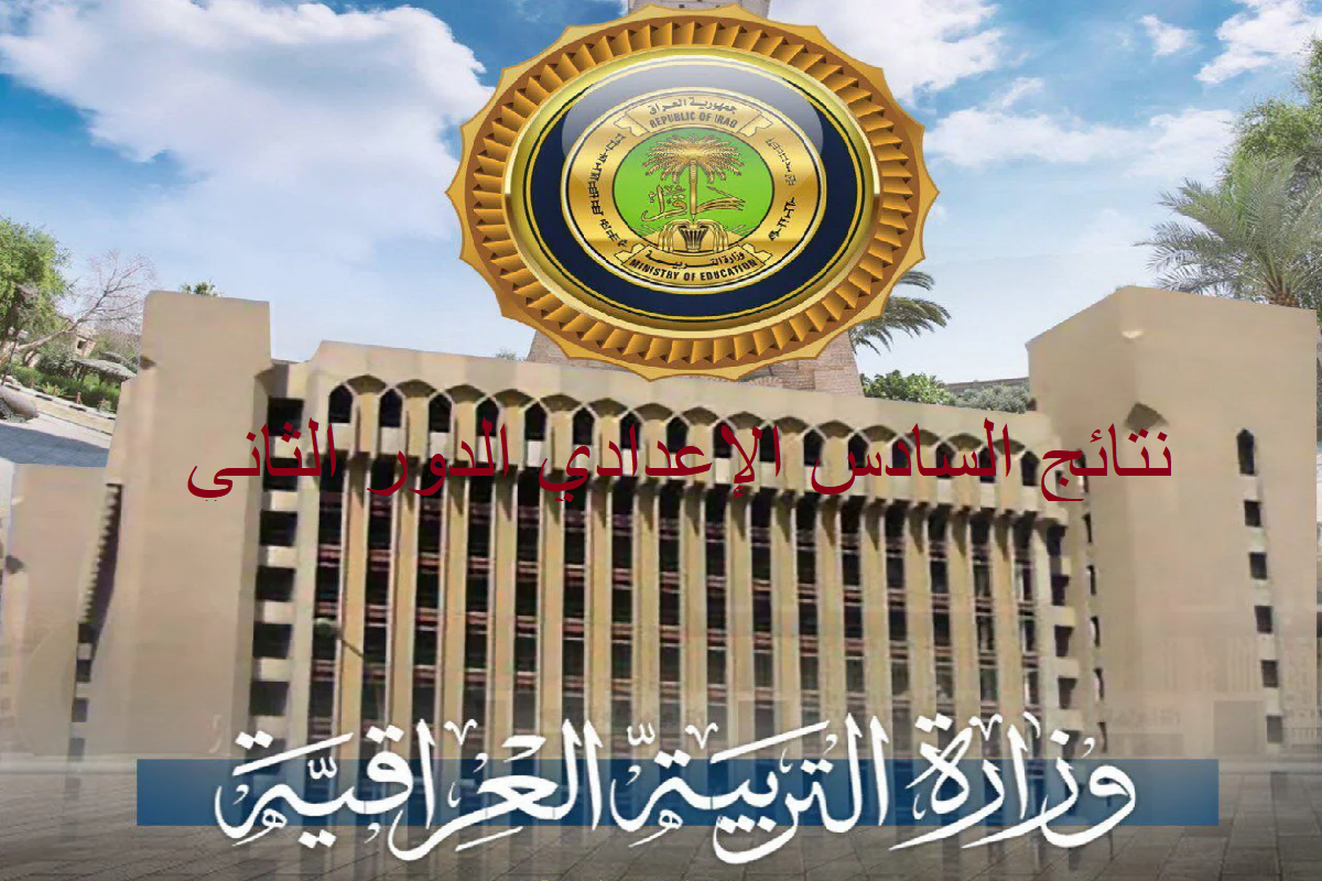 الآن ظهرت نتائج السادس الإعدادي 2024 الدور الثاني.. طريقة الحصول على النتيجة pdf
