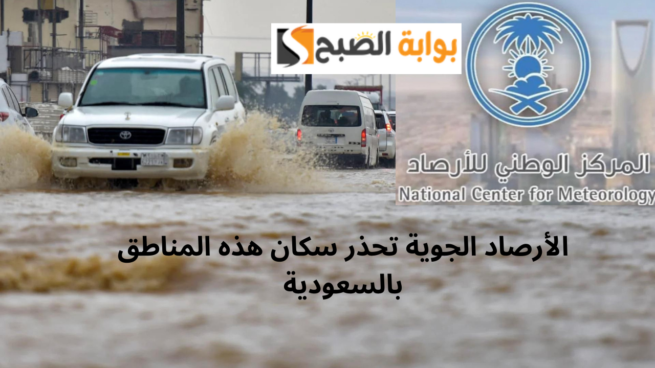 الأرصاد الجوية تحذر سكان هذه المناطق بالسعودية