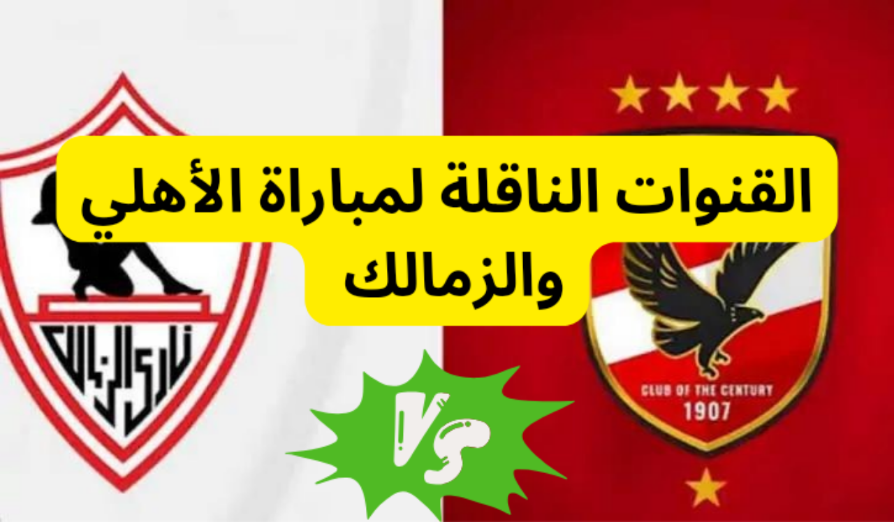 الأهلى والزمالك