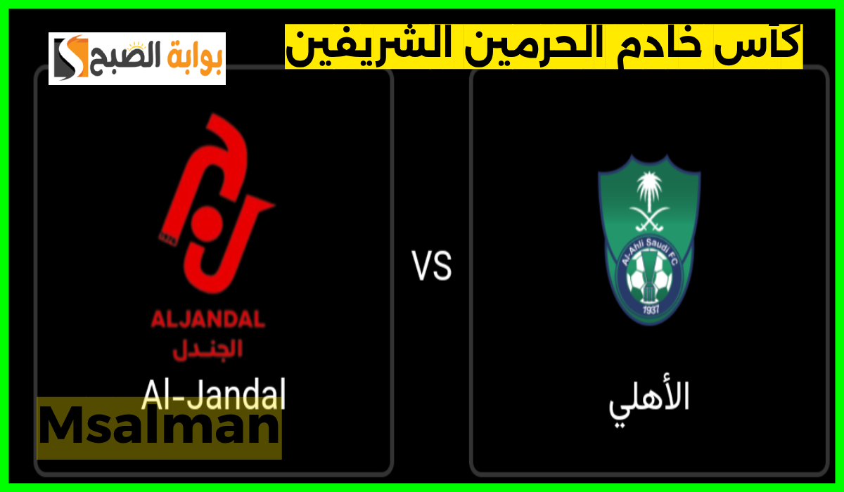 مباراة الأهلي والجندل في كأس خادم الحرمين الشريفين