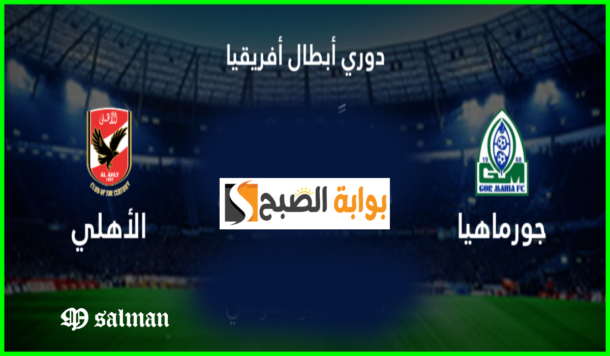 القناة الناقلة لمباراة الأهلي وجورماهيا