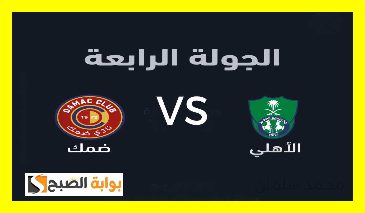 تذاكر الأهلي وضمك
