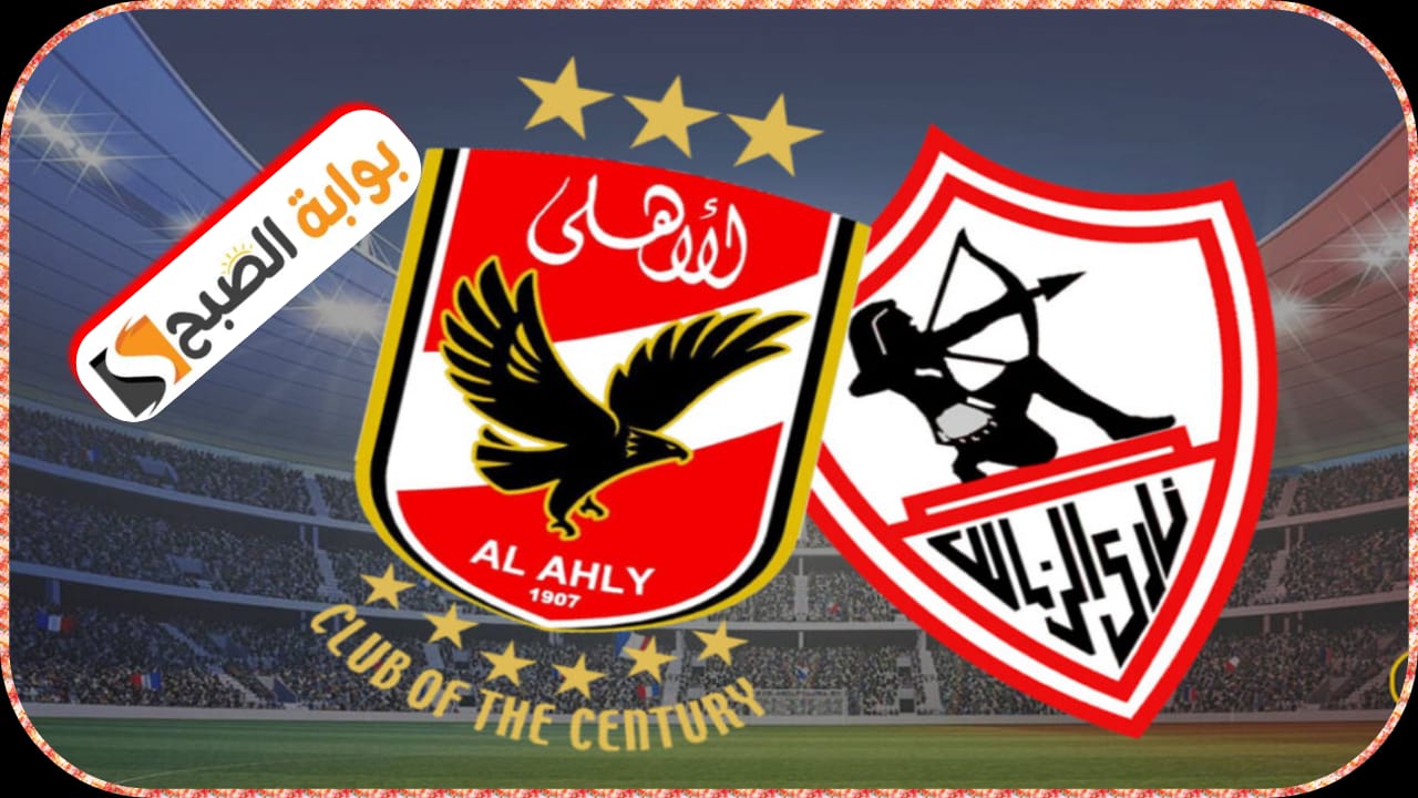 الأهلي والزمالك في بطولة السوبر الأفريقي الموعد والقنوات الناقلة والتشكيل المتوقع