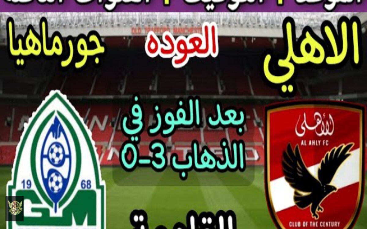 الأهلي وجورماهيا
