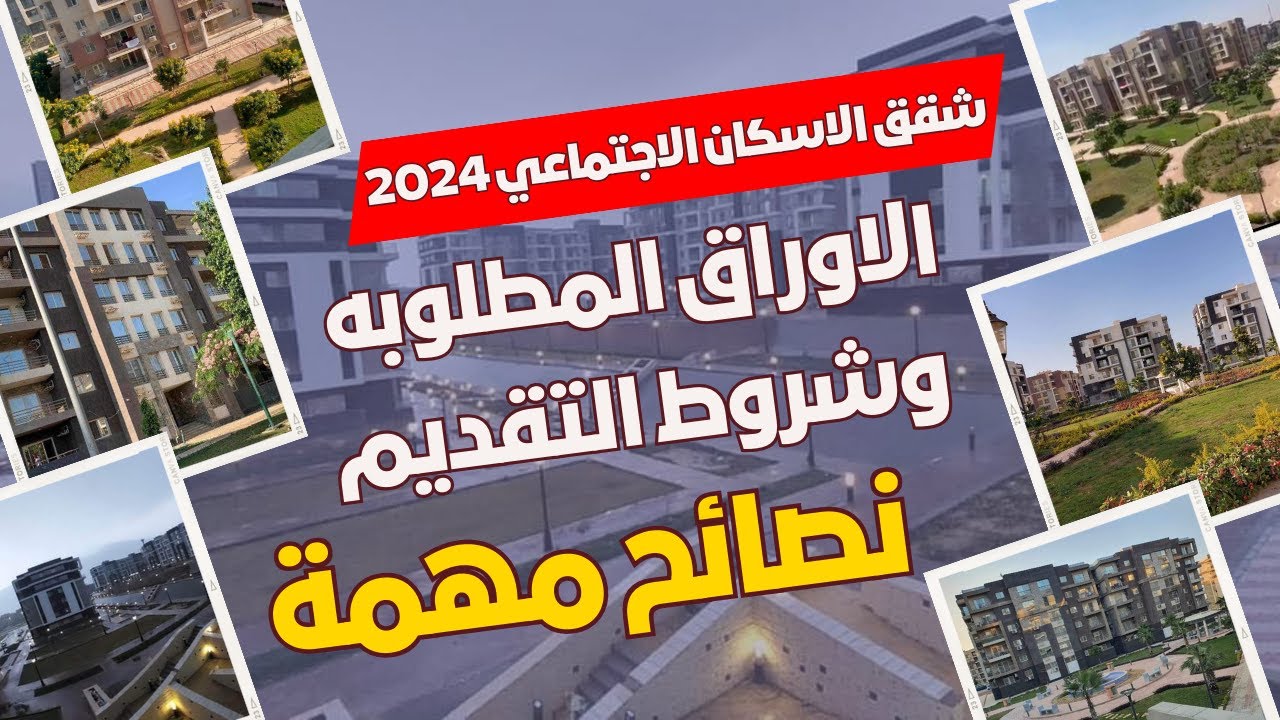 الأوراق المطلوبة لحجز شقق الإسكان الاجتماعي 2024