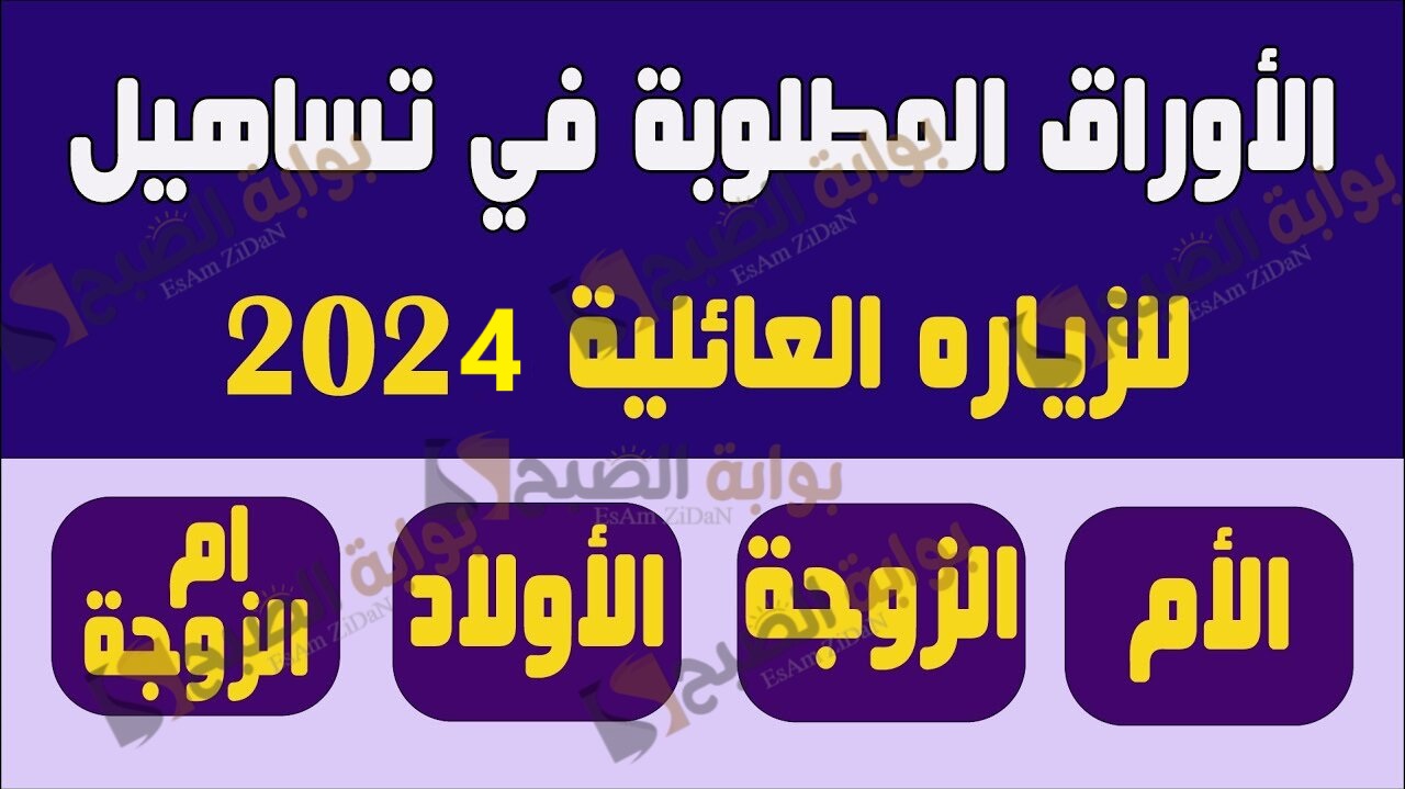 الأوراق المطلوبة لمكتب تساهيل للزيارة العائلية والرسوم المطلوبة