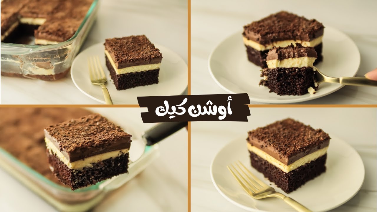 الأوشن كيك