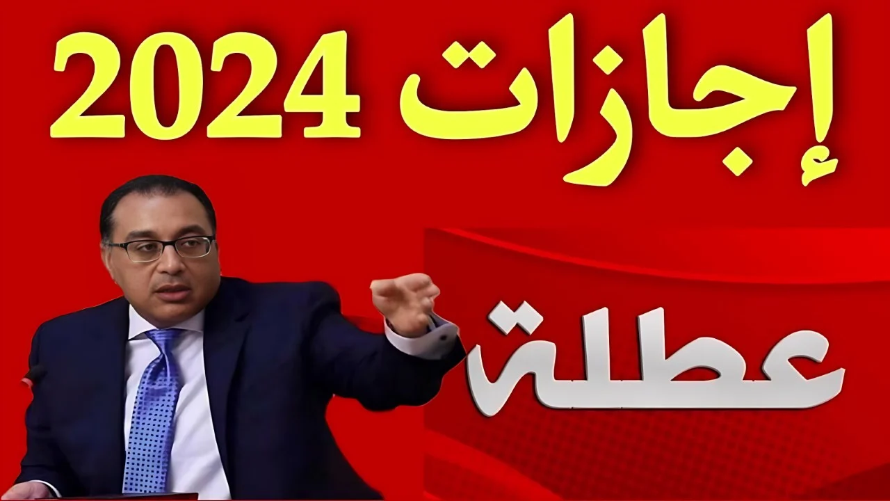 يا فرحة الموظفين.. 41 يومًا| الإجازات الرسمية المتبقية لعام 2024 بعد إجازة المولد النبوي.. تفاصيل