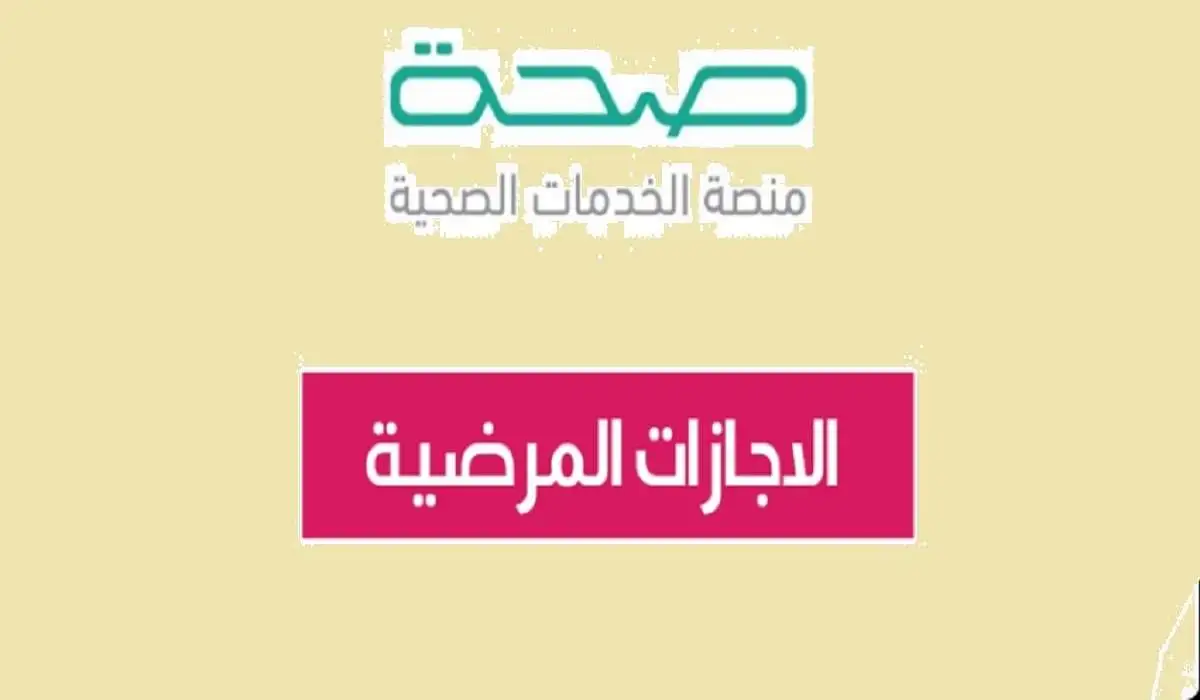 الإجازة المرضية عبر منصة صحة 1725284889 0