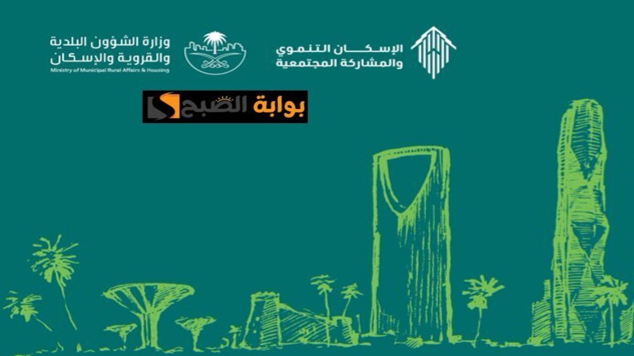 الإسكان التنموي لمستفيدي الضمان