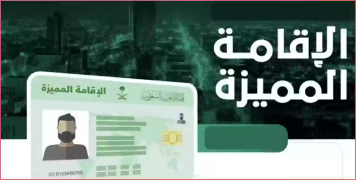 الإقامة المميزة في السعودية 2024