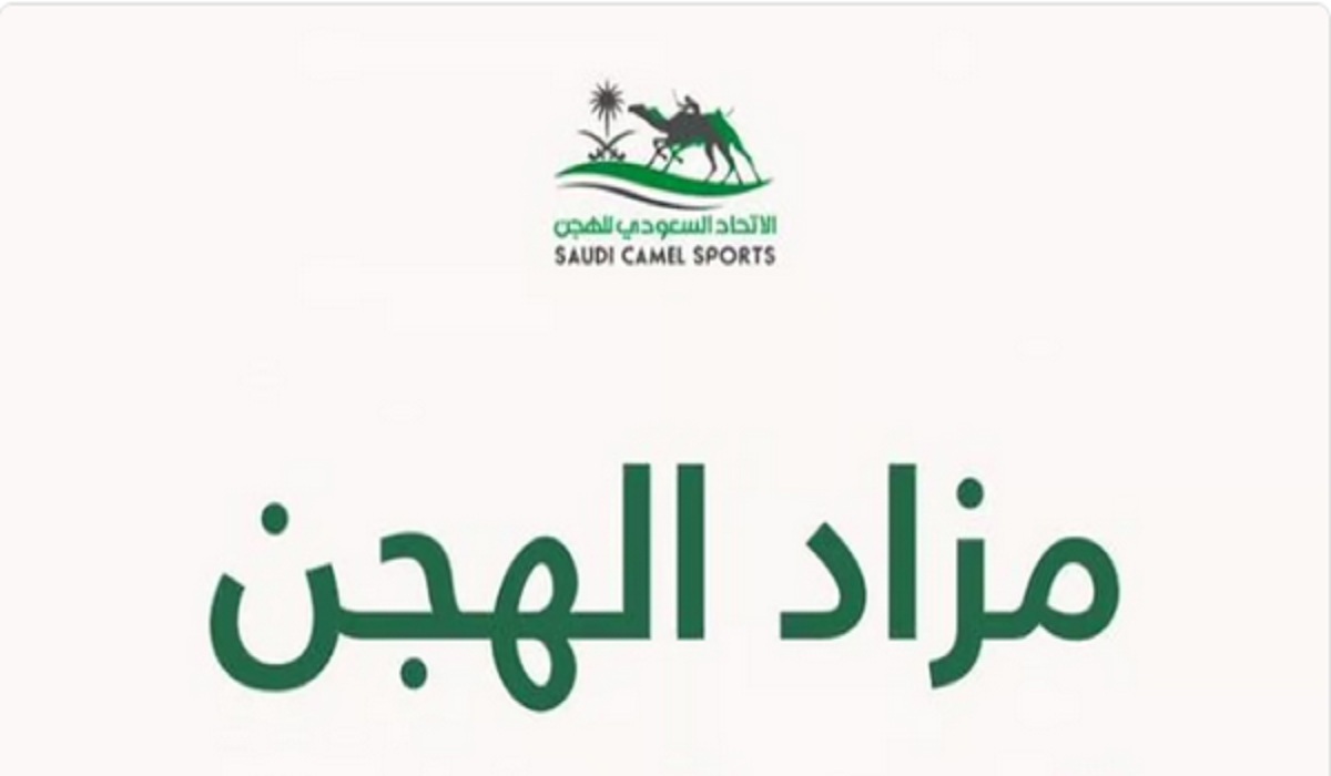 الاتحاد السعودي يُعلن رسمياً موعد إقامة مزاد الهجن القادم