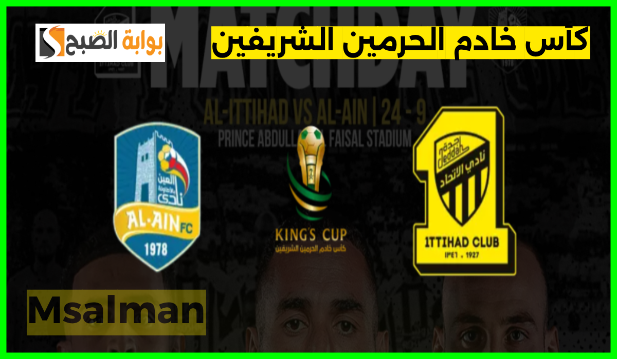 مباراة الاتحاد والعين في كأس خادم الحرمين الشريفين