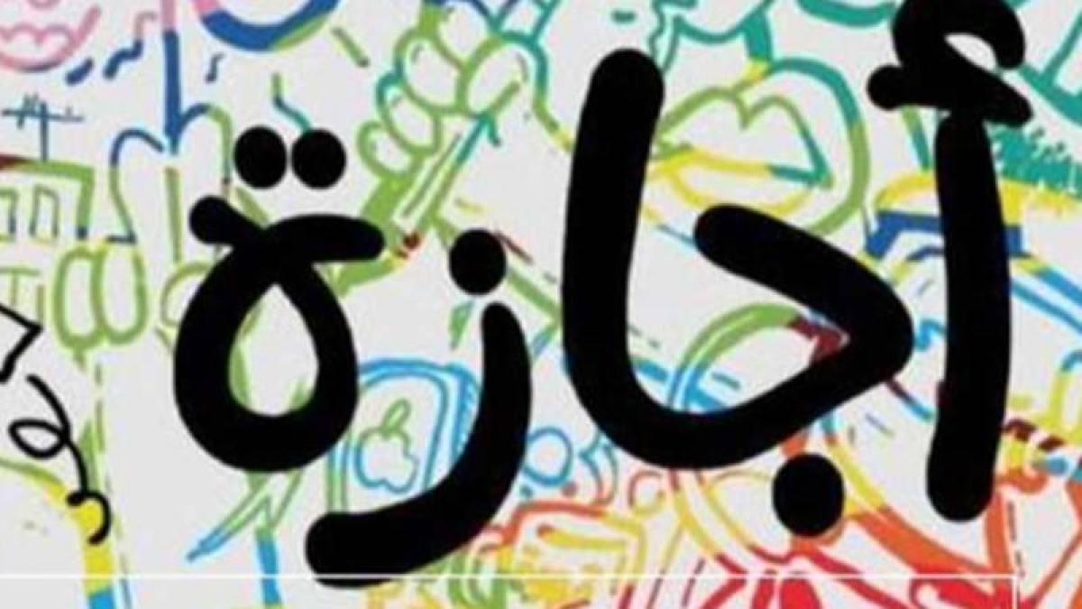 الاجازات الرسمية 2025