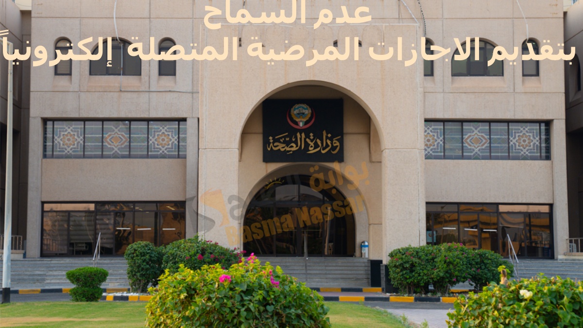 الاجازات المرضية
