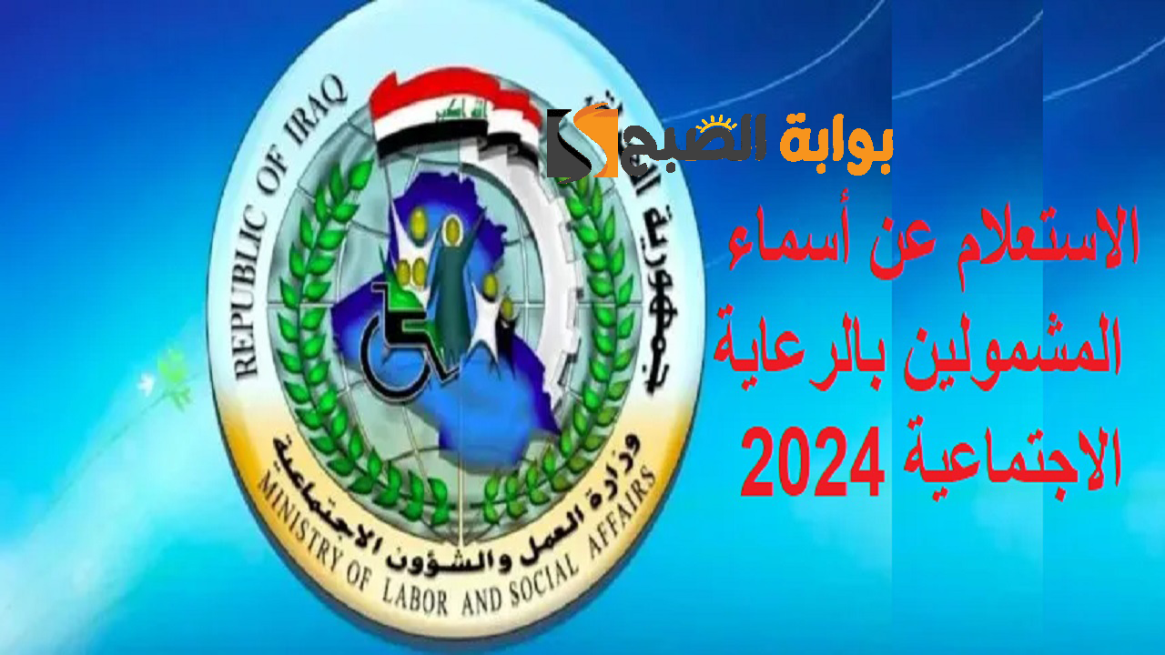 الاستعلام عن أسماء المشمولين بالرعاية الاجتماعية 2024