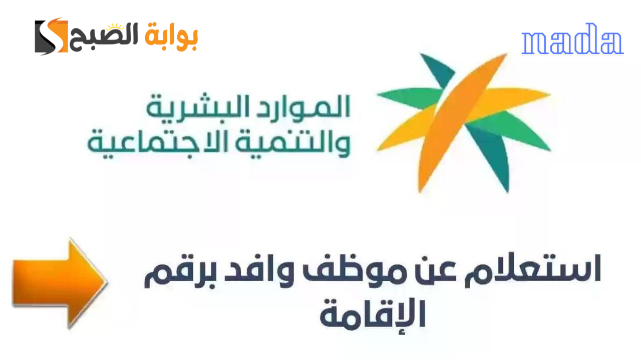 الاستعلام عن إقامة وافد