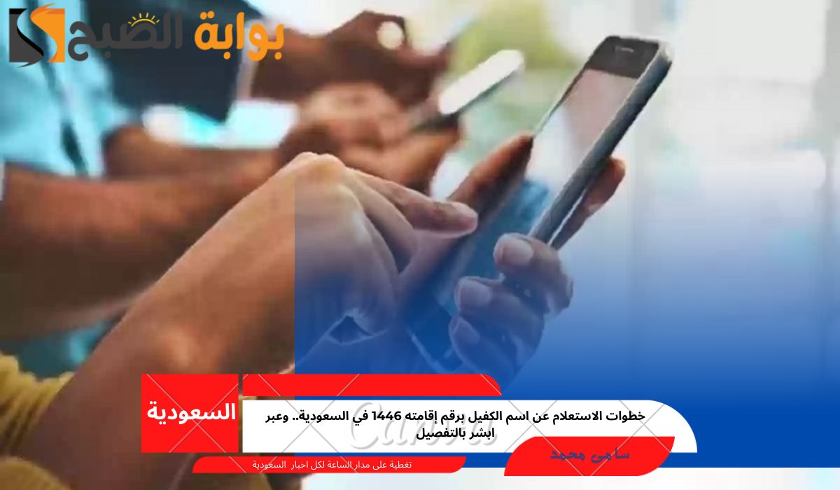 الاستعلام عن اسم الكفيل برقم إقامته