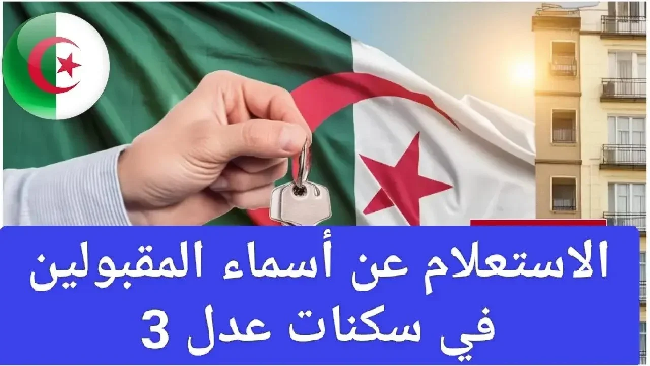 الاستعلام عن اسماء المقبولين فى سكنات عدل 2024