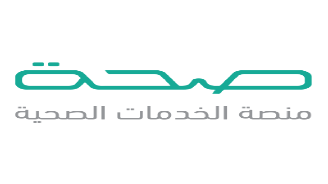 الاستعلام عن الإجازة المرضية عبر منصة صحة
