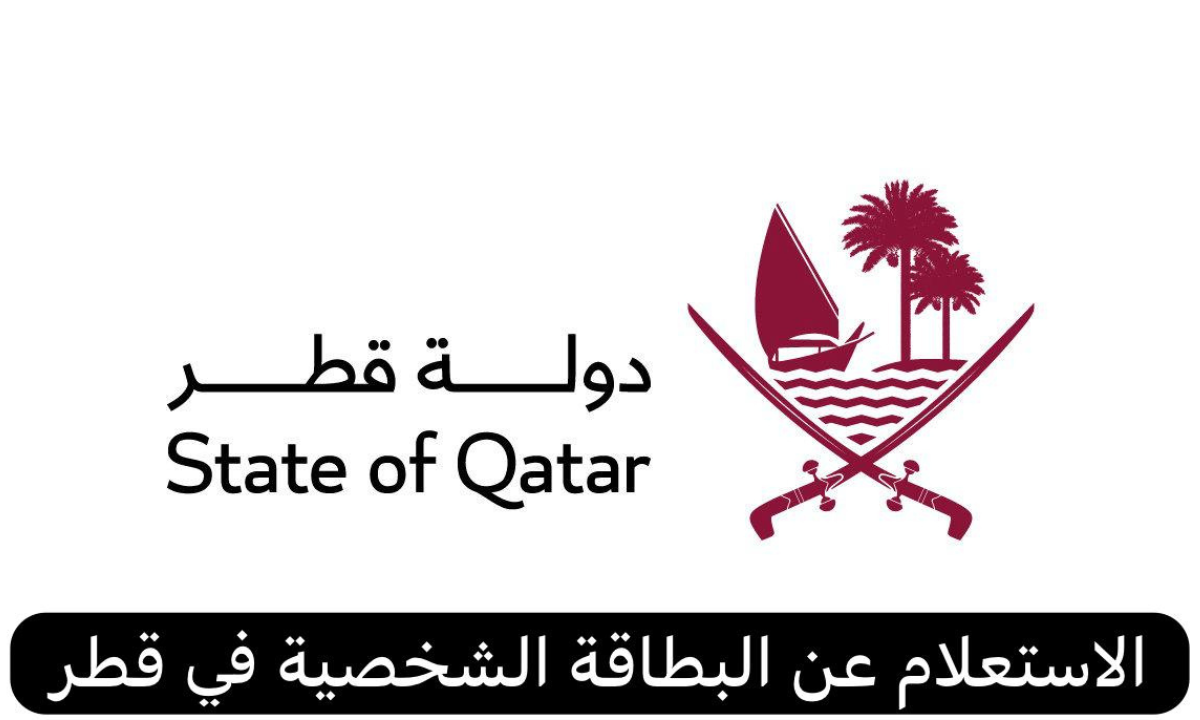 الاستعلام عن البطاقة الشخصية في قطر