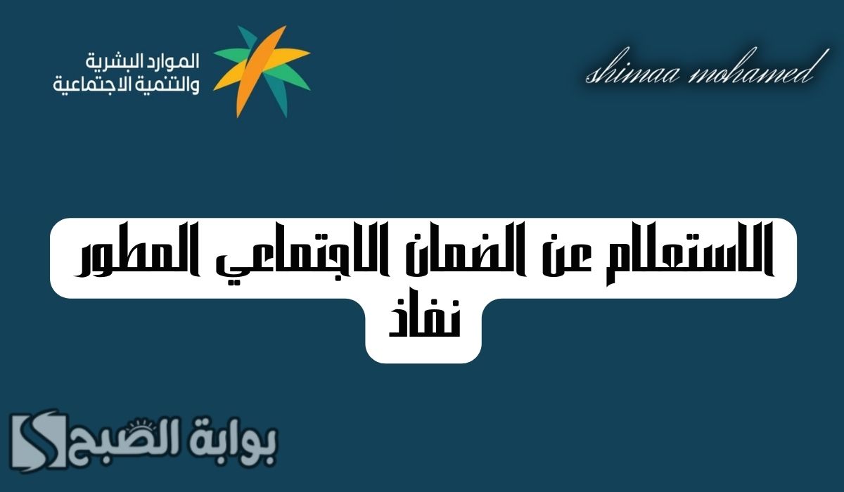 الاستعلام عن الضمان الاجتماعي المطور نفاذ