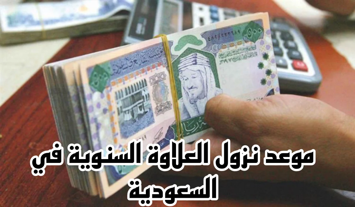 الاستعلام عن العلاوة السنوية في المملكة 1446