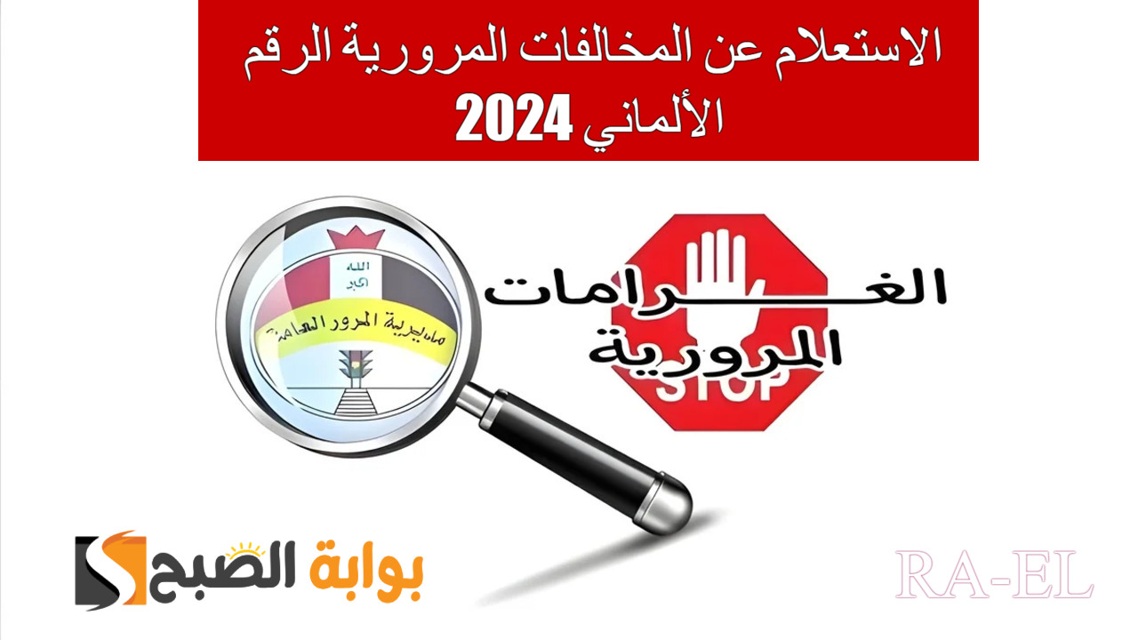 الاستعلام عن المخالفات المرورية الرقم الألماني 2024