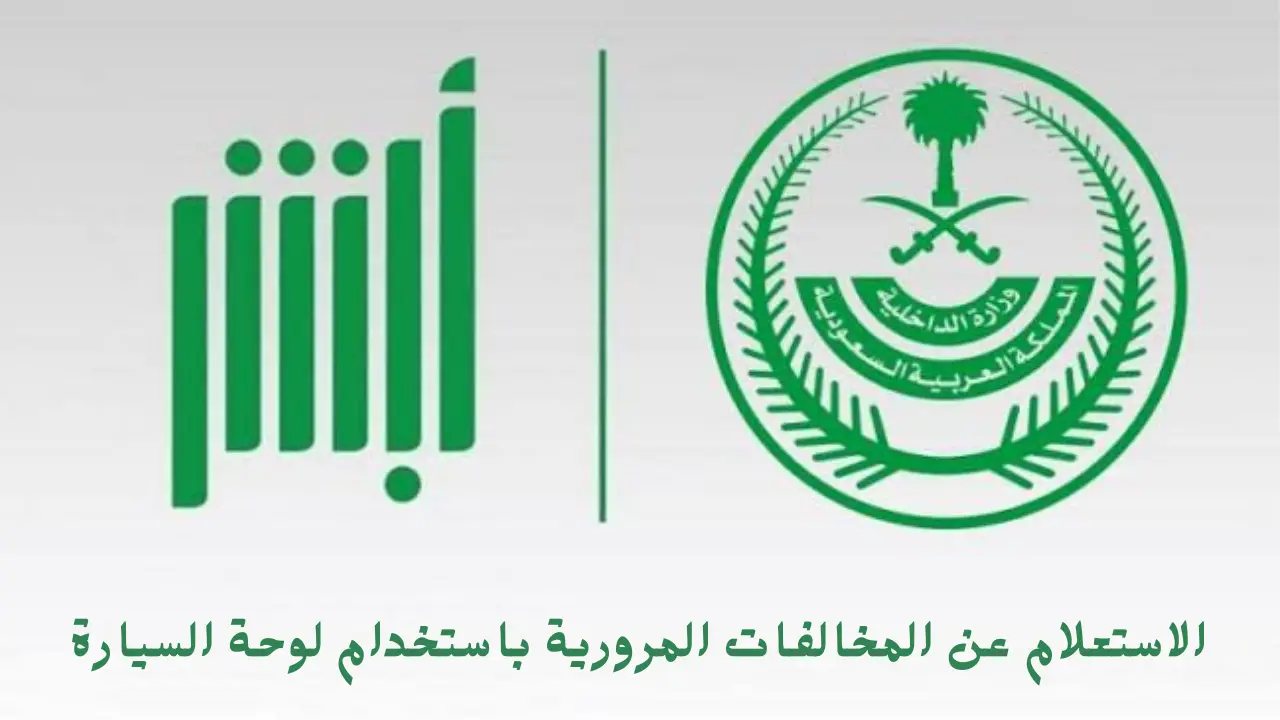 الاستعلام عن المخالفات المرورية باستخدام لوحة السيارة 20240913 101629 ٠٠٠٠