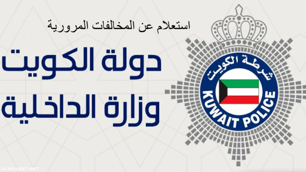 الاستعلام عن المخالفات المرورية في الكويت