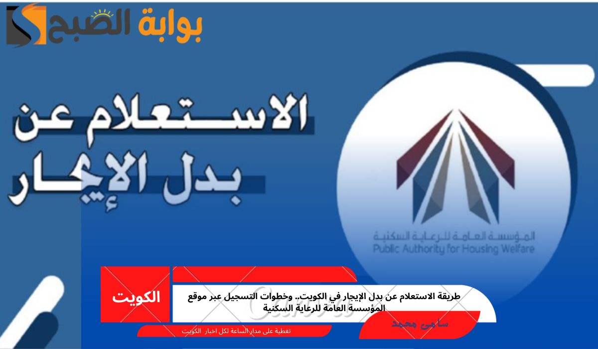الاستعلام عن بدل الإيجار في الكويت