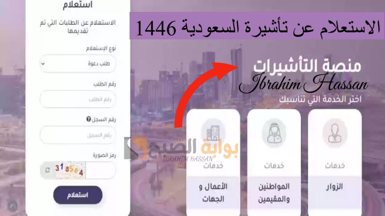 الاستعلام عن تأشيرة السعودية 1446 برقم الجواز visa.mofa.gov.sa