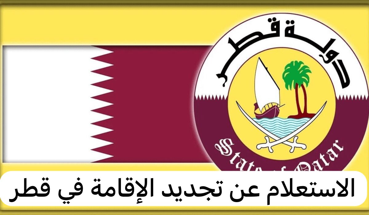 الاستعلام عن تجديد الإقامة في قطر