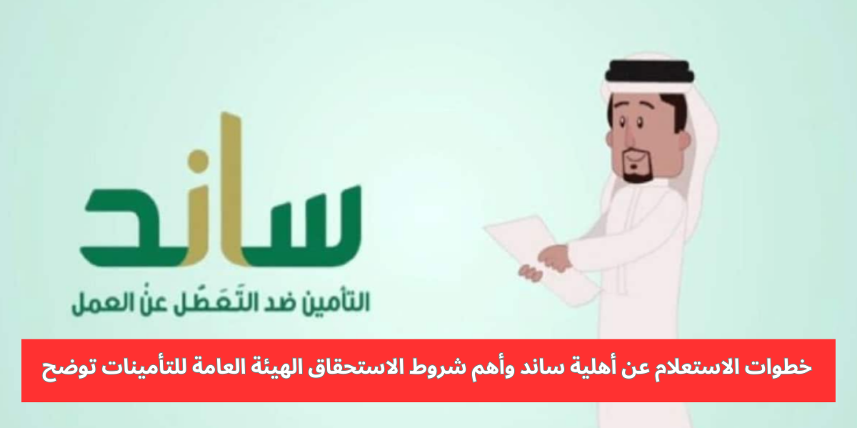 الاستعلام عن حالة الأهلية في نظام ساند