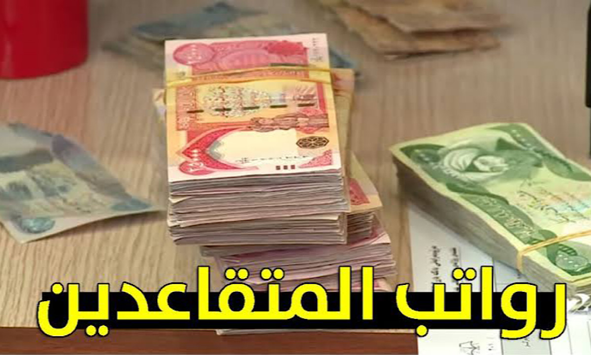 الاستعلام عن راتب التقاعد بالأردن 