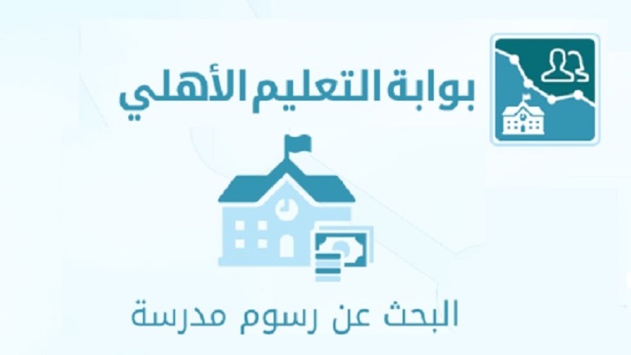 الاستعلام عن رسوم المدارس الأهلية