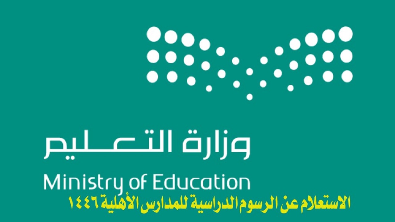 الاستعلام عن رسوم المدارس الأهلية