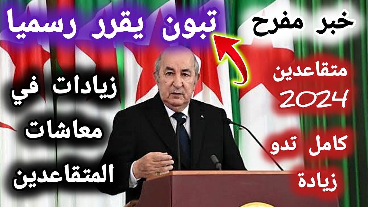 الاستعلام عن رواتب المتقاعدين بالجزائر 2024