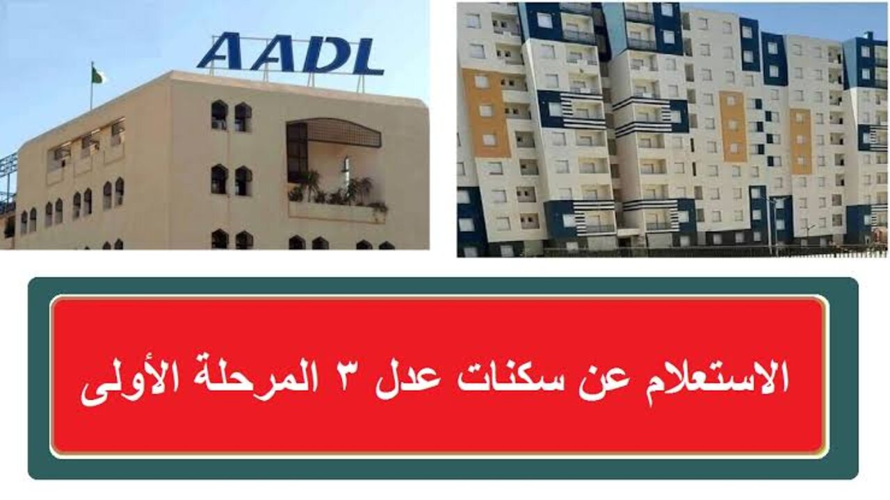 الاستعلام عن سكنات عدل 3 المرحلة الأولى