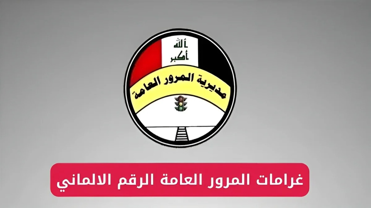 الاستعلام عن غرامات المرور العراق