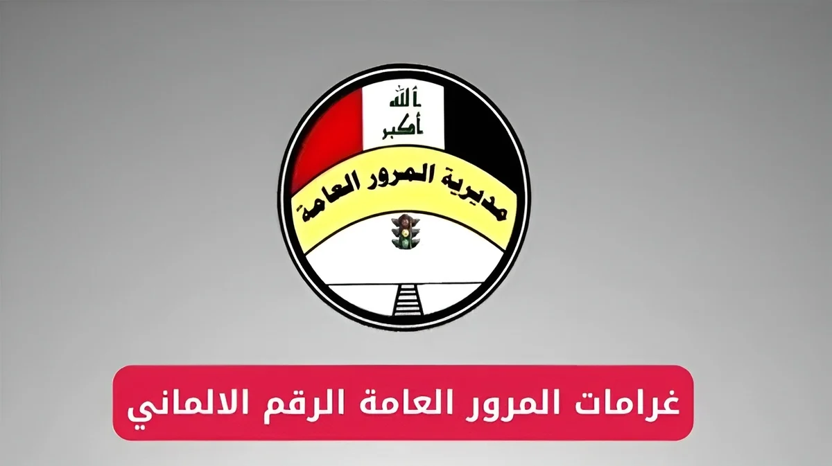 الاستعلام عن غرامات المرور بالرقم الألماني 2024 في العراق