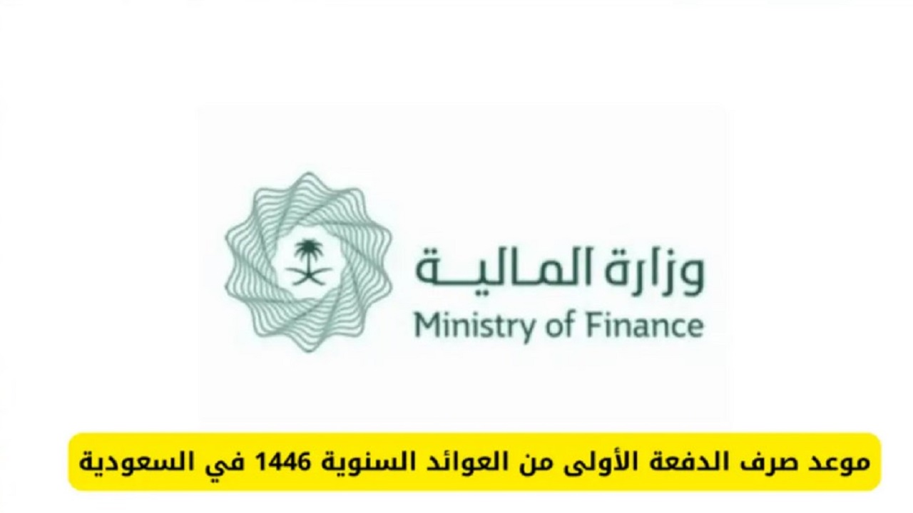 الاستعلام عن مبلغ العائد السنوي للمتوفي بالسعودية 1446