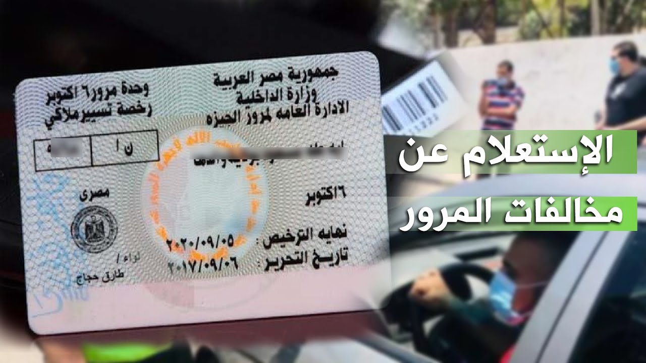 الاستعلام عن مخالفات المرور برقم السيارة وطريقة سداد الغرامات