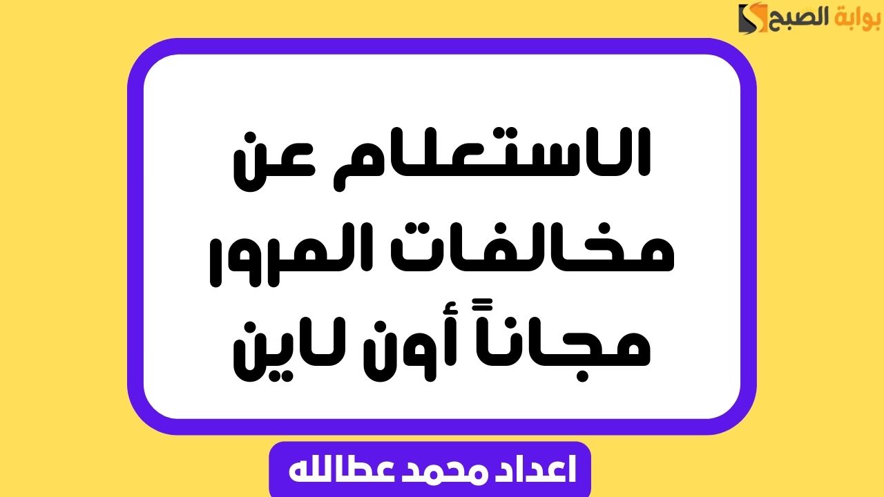 صورة مصممة توضح الاستعلام عن مخالفات المرور